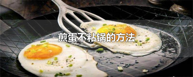 煎蛋不粘锅的方法（铁锅煎鸡蛋不粘锅的技巧） 第1张