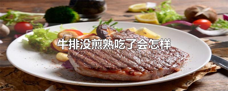 牛排没煎熟吃了会怎样（超市买的牛排没煎熟吃了有影响吗） 第1张
