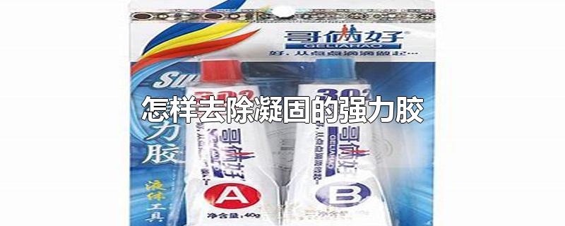 怎样去除凝固的强力胶（怎样去除凝固的强力胶而不伤车漆） 第1张