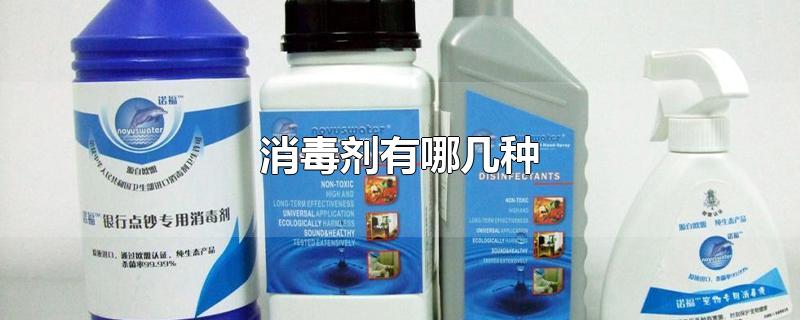 消毒剂有哪几种（常见高效的消毒剂有哪几种） 第1张