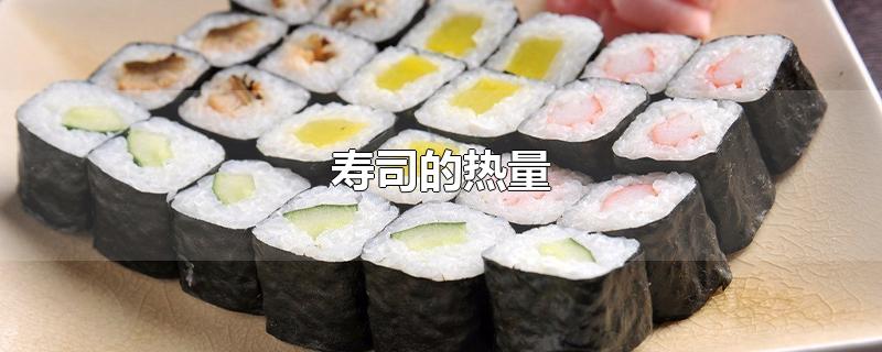 寿司的热量（寿司的热量是多少焦） 第1张