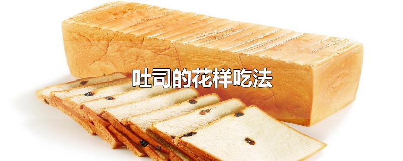 吐司的花样吃法（吐司的吃法） 第1张