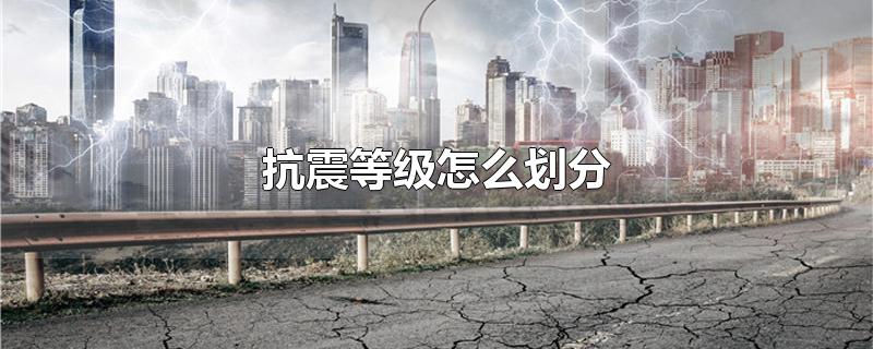 抗震等级怎么划分（抗震等级的划分方式） 第1张