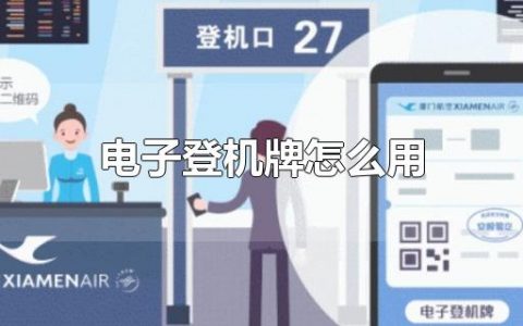 电子登机牌怎么用（电子登机牌的用法）