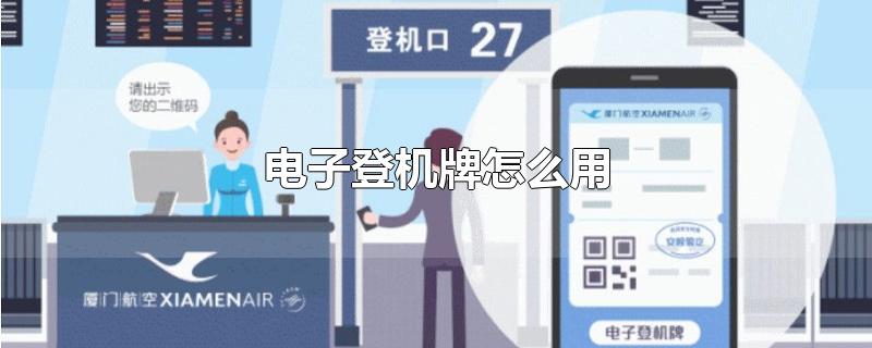 电子登机牌怎么用（电子登机牌的用法） 第1张