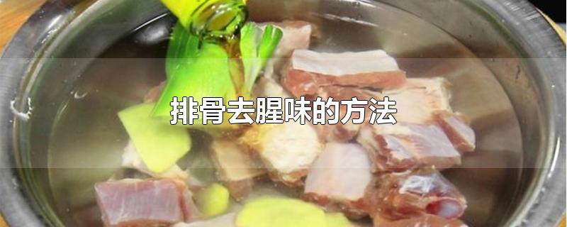 排骨去腥味的方法（排骨怎么做能去掉腥味） 第1张