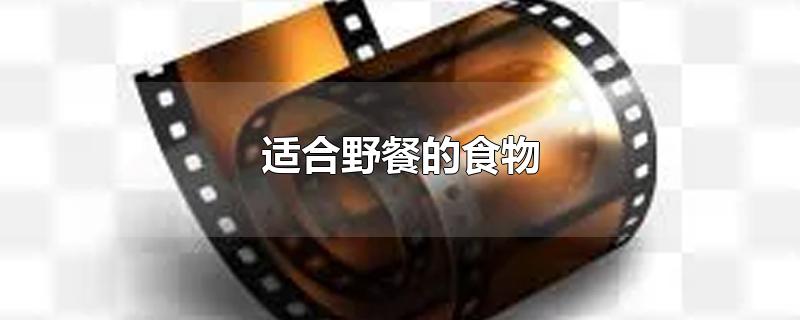 适合野餐的食物（适合野餐的食物有哪些） 第1张