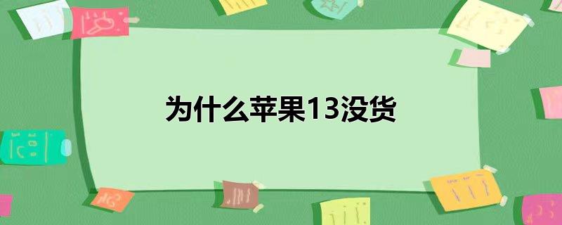 为什么苹果13没货（iphone 13没货的原因是什么） 第1张