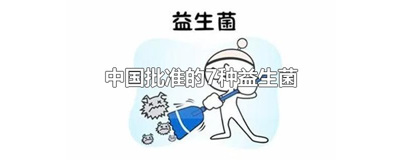 中国批准的7种益生菌 第1张