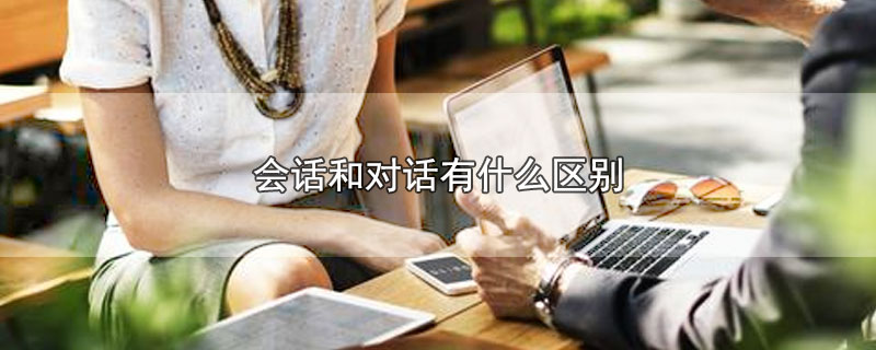 会话和对话有什么区别（会话和对话的不同） 第1张