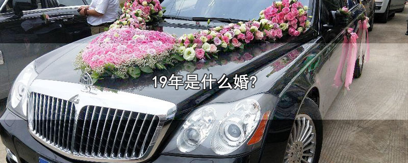 9年是什么婚?（结婚19年叫什么名字）"