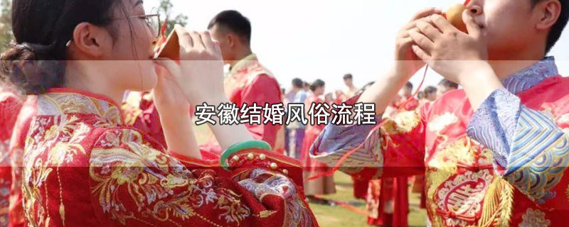安徽结婚风俗流程（安徽有哪些结婚风俗流程） 第1张
