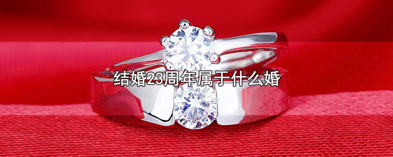 结婚23周年属于什么婚（结婚23周年叫什么名字） 第1张