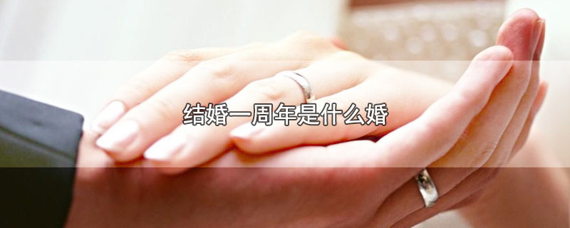 结婚一周年是什么婚（结婚一周年称为什么婚） 第1张