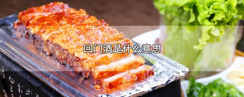 回门酒是什么意思（回门酒的含义） 第1张
