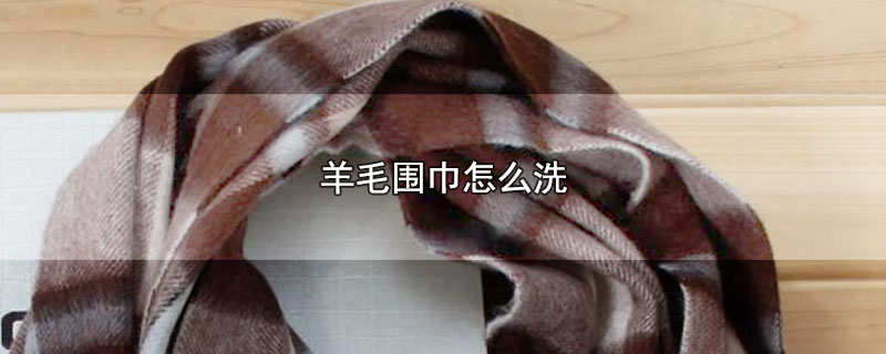 羊毛围巾怎么洗 第1张