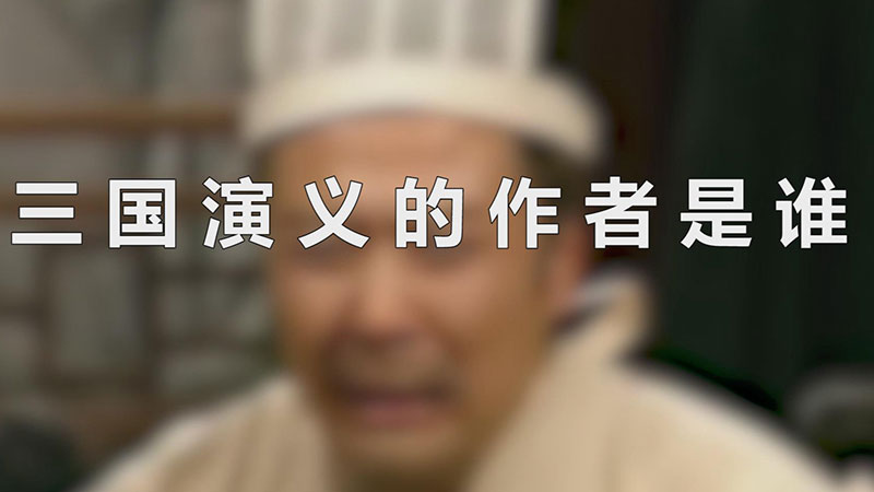 三国演义的作者是谁（三国演义的作者是罗贯中） 第1张