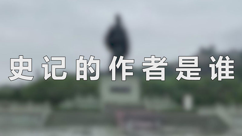 史记的作者是谁（史记的作者是司马迁） 第1张