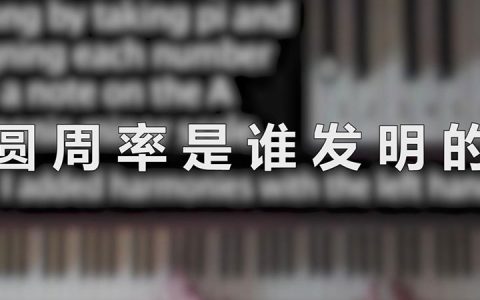 圆周率是谁发明的（圆周率不是某个人发明的）