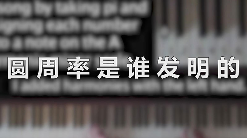 圆周率是谁发明的（圆周率不是某个人发明的） 第1张