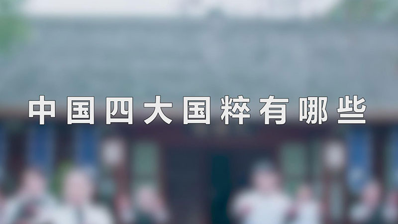 中国四大国粹有哪些（中国四大国粹包含哪些） 第1张
