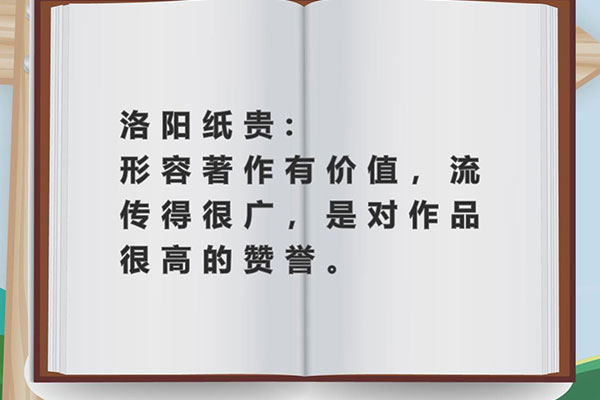 洛阳纸贵的主人公是谁（洛阳纸贵的主人公是左思） 第5张