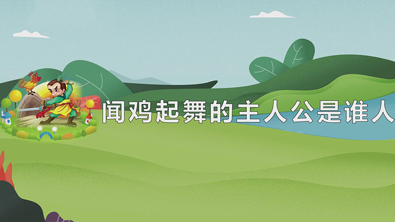 闻鸡起舞的主人公是谁（闻鸡起舞的主人公是祖逖） 第1张
