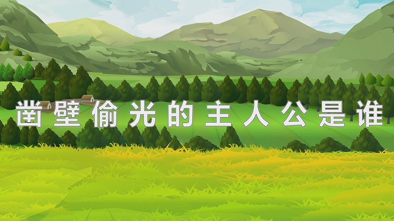 凿壁偷光的主人公是谁（凿壁偷光的主人公是匡衡） 第1张
