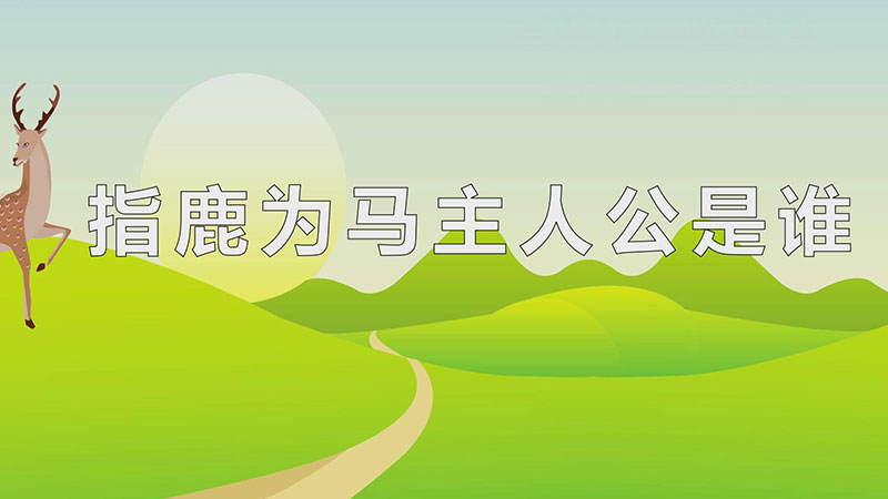 指鹿为马主人公是谁（指鹿为马主人公是赵高） 第1张