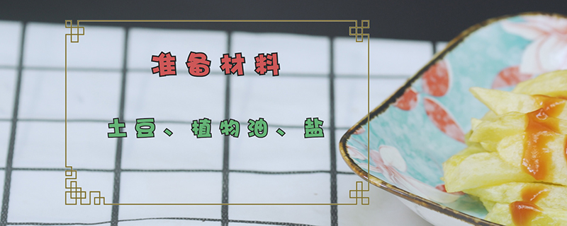 炸薯条的做法 第1张