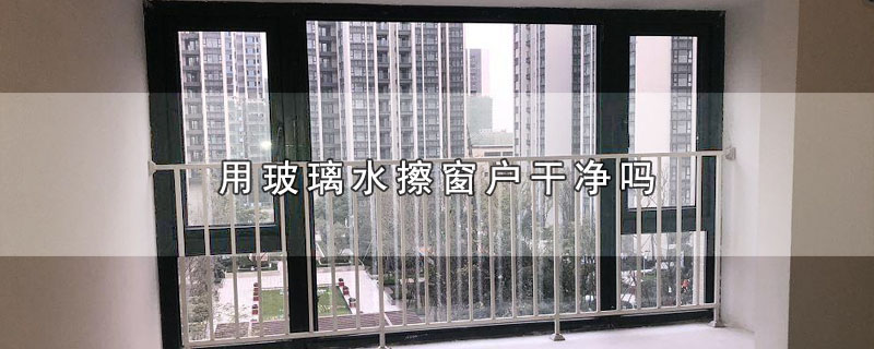用玻璃水擦窗户干净吗 第1张