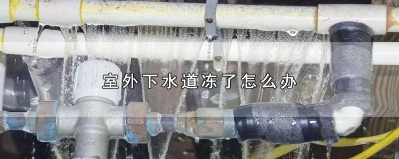 室外下水道冻了怎么办（室外下水道冻了如何处理） 第1张