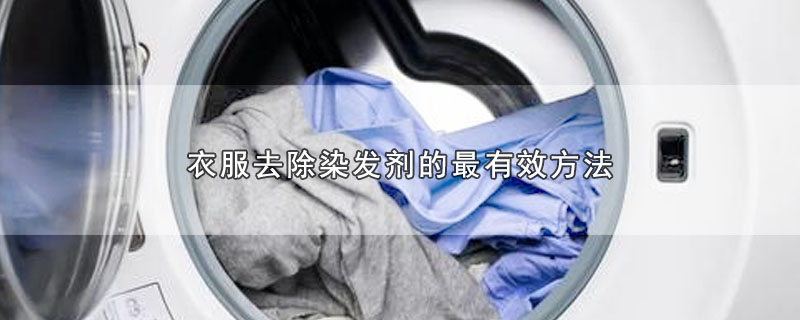 衣服去除染发剂的最有效方法（衣服上的染发剂怎么去除） 第1张