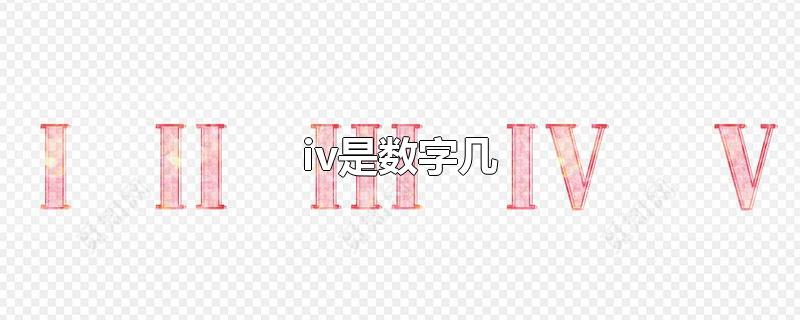 iv是数字几 第1张
