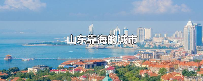 山东靠海的城市 第1张