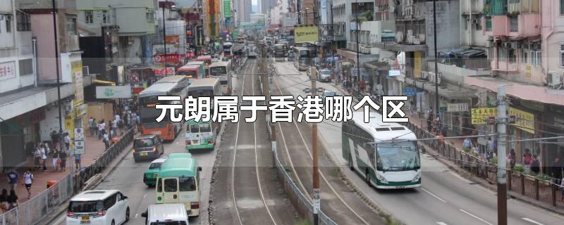 元朗属于香港哪个区 第1张