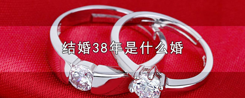 结婚38年是什么婚 第1张