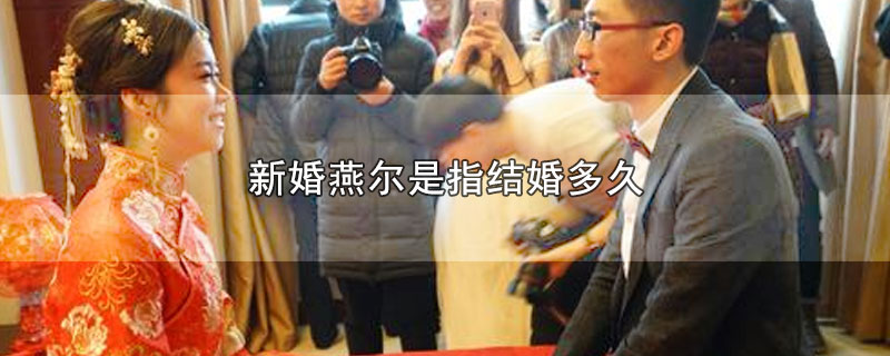 新婚燕尔是指结婚多久 第1张