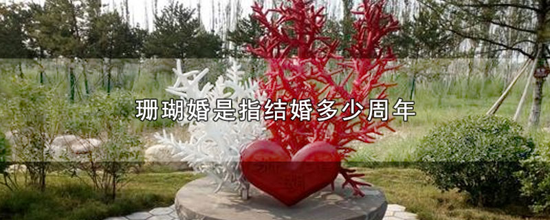 珊瑚婚是指结婚多少周年 第1张