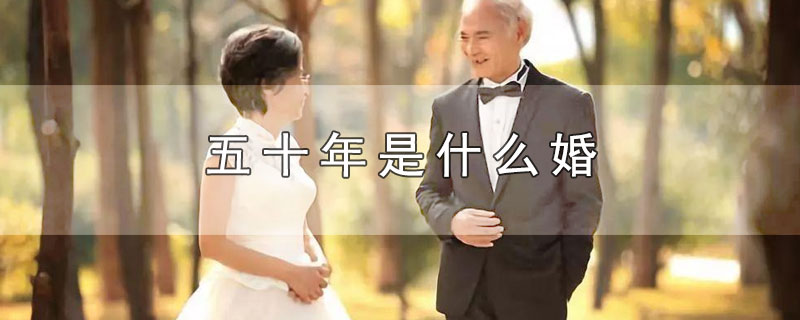五十年是什么婚 第1张