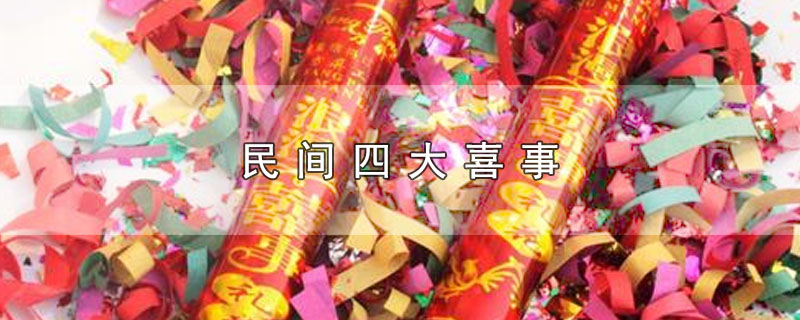 民间四大喜事 第1张