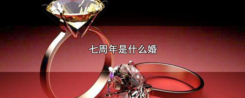 七周年是什么婚 第1张