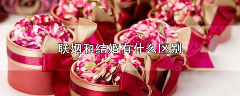 联姻和结婚有什么区别 第1张