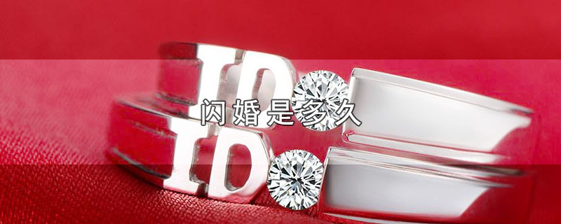 闪婚是多久 第1张