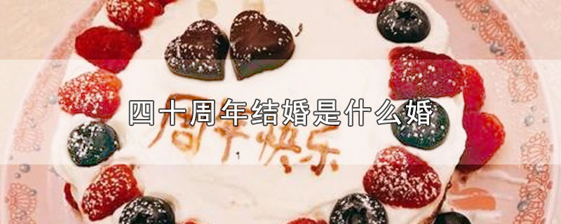 四十周年结婚是什么婚 第1张
