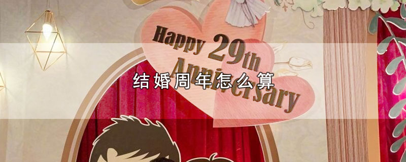 结婚周年怎么算 第1张