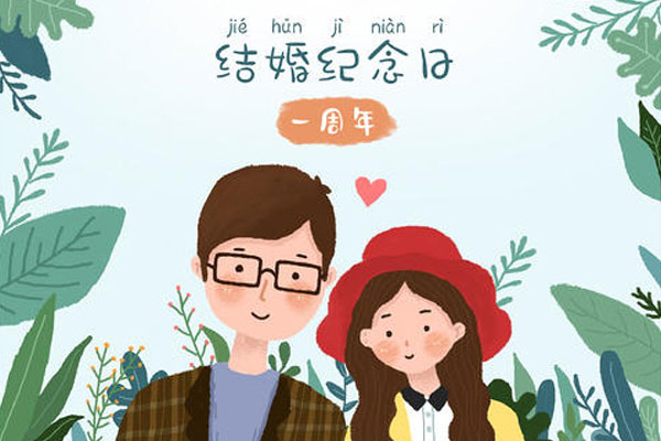 结婚周年怎么算 第3张