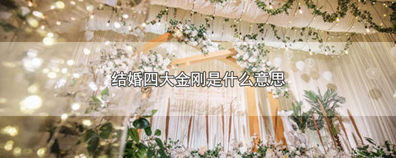 结婚四大金刚是什么意思 第1张