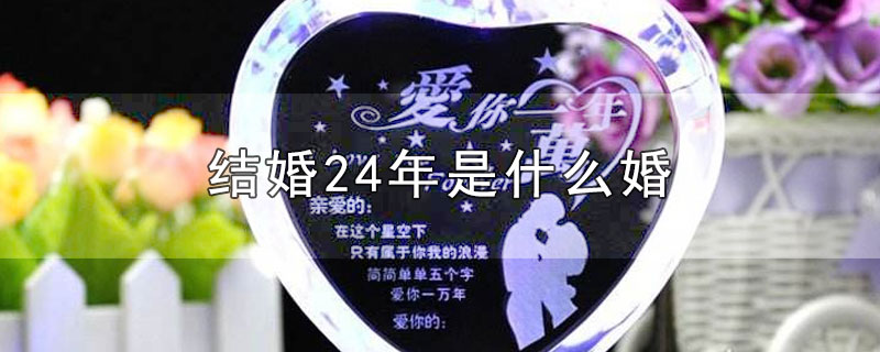 结婚24年是什么婚 第1张