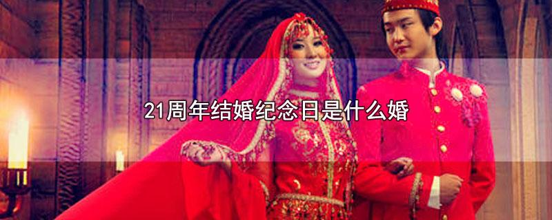 21周年结婚纪念日是什么婚 第1张